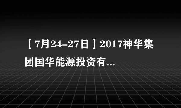 【7月24-27日】2017神华集团国华能源投资有限公司社会招聘备考讲座