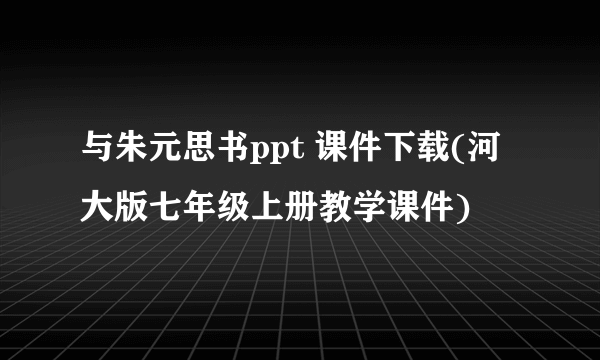 与朱元思书ppt 课件下载(河大版七年级上册教学课件)