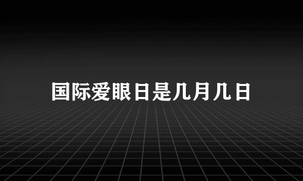 国际爱眼日是几月几日