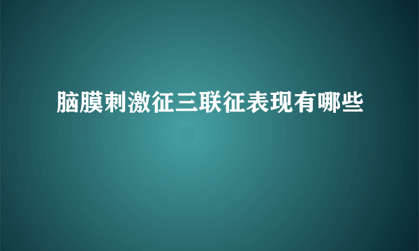 脑膜刺激征三联征表现有哪些