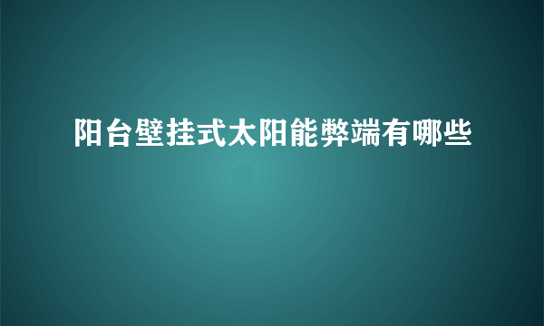 阳台壁挂式太阳能弊端有哪些