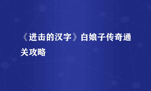 《进击的汉字》白娘子传奇通关攻略