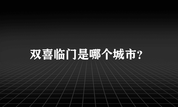 双喜临门是哪个城市？