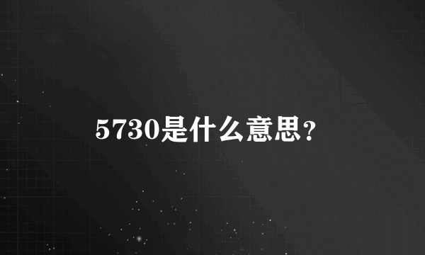 5730是什么意思？