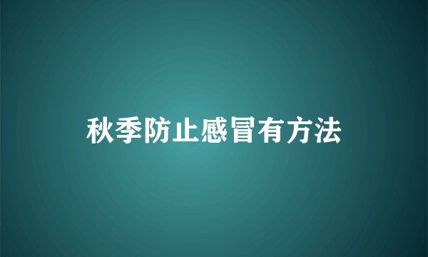 秋季防止感冒有方法