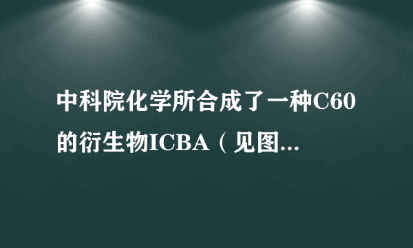 中科院化学所合成了一种C60的衍生物ICBA（见图），以其为受体与（聚3-己基噻吩）（P3HT）共混制备的聚合物太阳能电池，该电池能量转换效率达到5.44%．有关该技术的下列说法正确的是（　　）A．合成ICBA的原料茚不能使酸性KMnO4溶液褪色B．C60是碳元素的一种同位素C．反应2属于加成反应D．ICBA与C60互为同素异形体