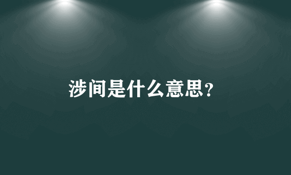 涉间是什么意思？