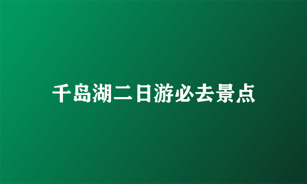 千岛湖二日游必去景点