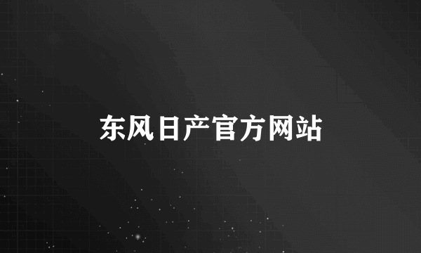 东风日产官方网站