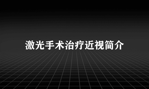 激光手术治疗近视简介