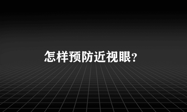 怎样预防近视眼？