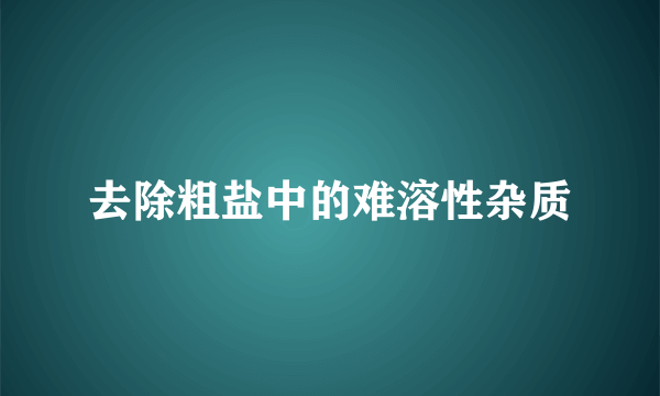 去除粗盐中的难溶性杂质