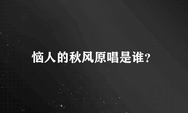 恼人的秋风原唱是谁？