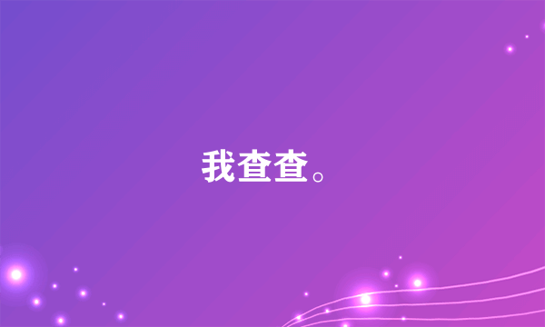 我查查。