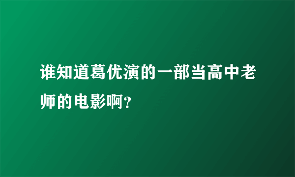 谁知道葛优演的一部当高中老师的电影啊？