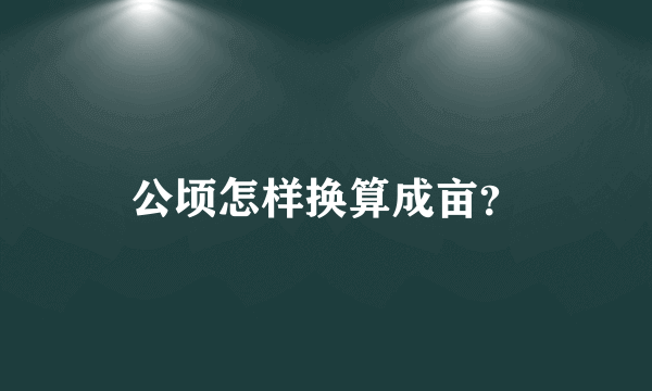 公顷怎样换算成亩？