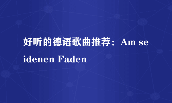 好听的德语歌曲推荐：Am seidenen Faden