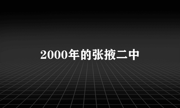 2000年的张掖二中