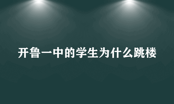 开鲁一中的学生为什么跳楼