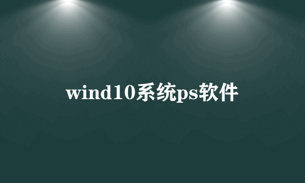 wind10系统ps软件