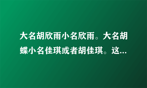 大名胡欣雨小名欣雨。大名胡蝶小名佳琪或者胡佳琪。这几个名字那个好听。说说这几个名字的含义