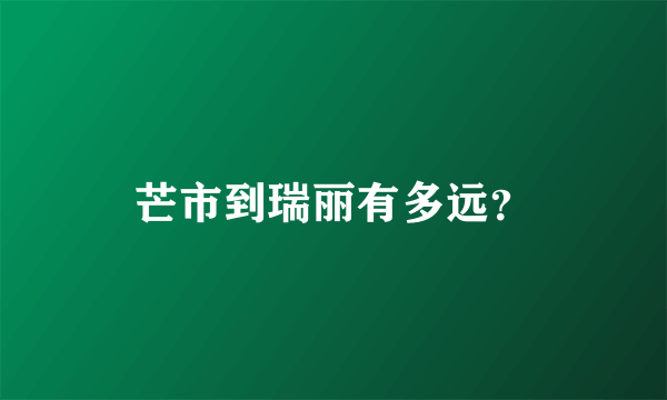 芒市到瑞丽有多远？