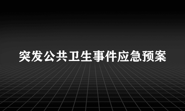 突发公共卫生事件应急预案