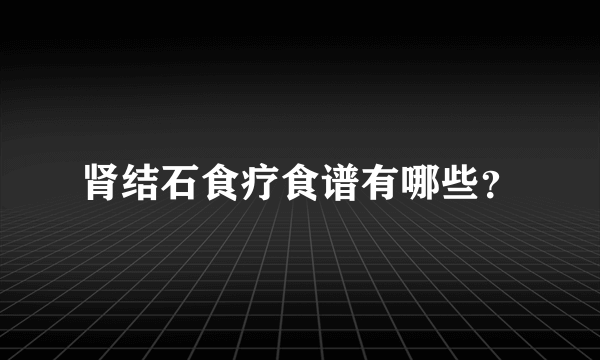 肾结石食疗食谱有哪些？