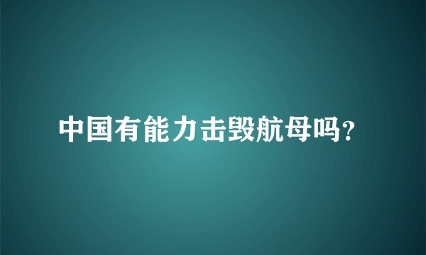 中国有能力击毁航母吗？