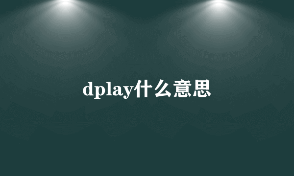 dplay什么意思