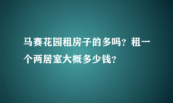 马赛花园租房子的多吗？租一个两居室大概多少钱？