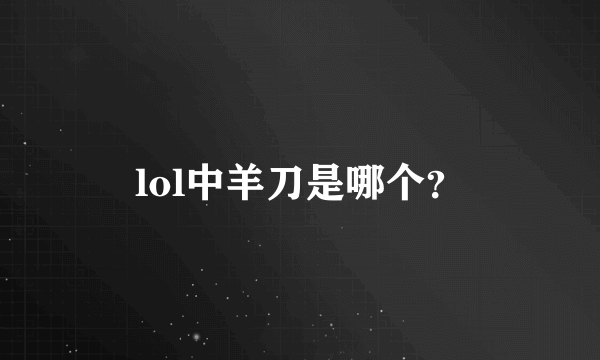 lol中羊刀是哪个？