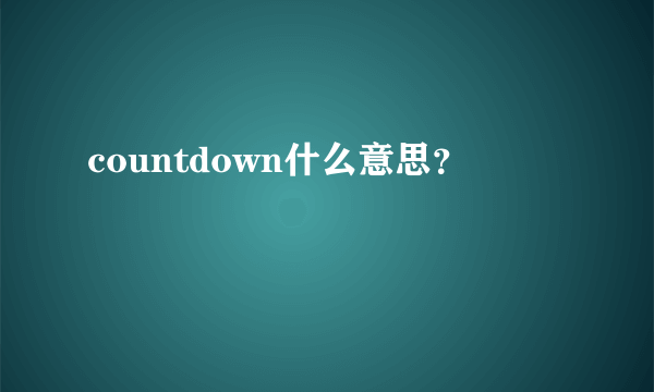 countdown什么意思？