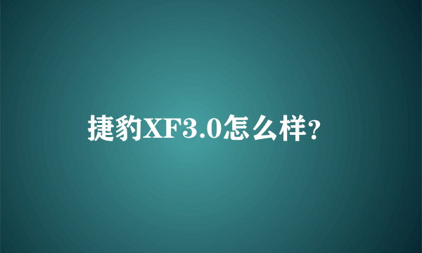 捷豹XF3.0怎么样？