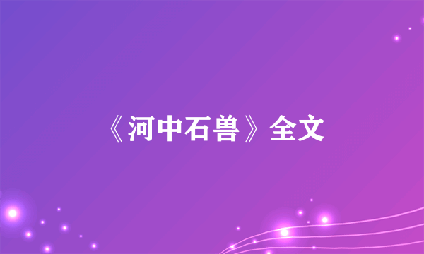 《河中石兽》全文