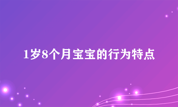 1岁8个月宝宝的行为特点