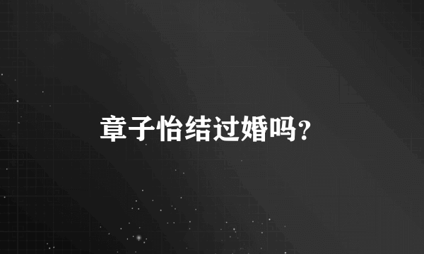 章子怡结过婚吗？