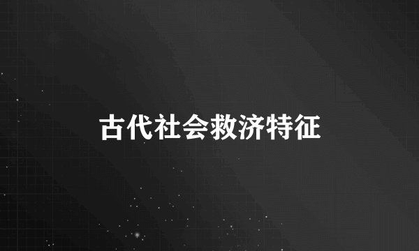 古代社会救济特征