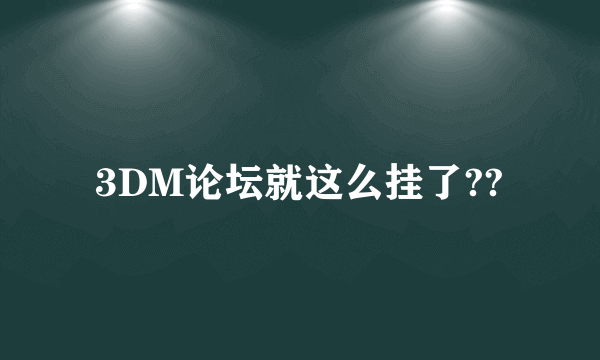 3DM论坛就这么挂了??