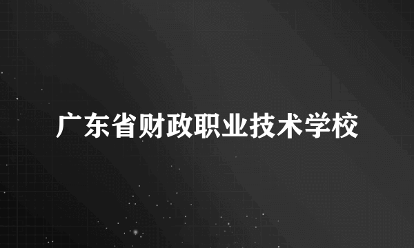 广东省财政职业技术学校