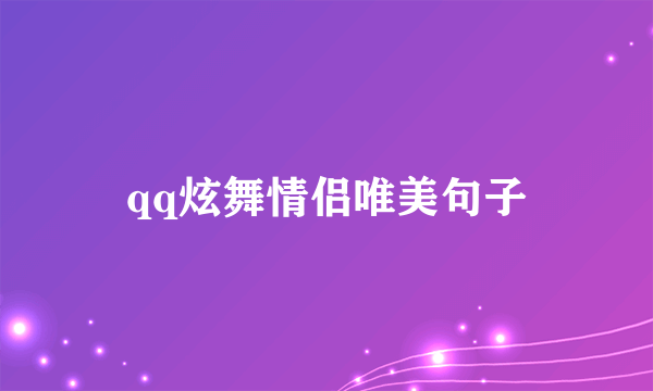 qq炫舞情侣唯美句子