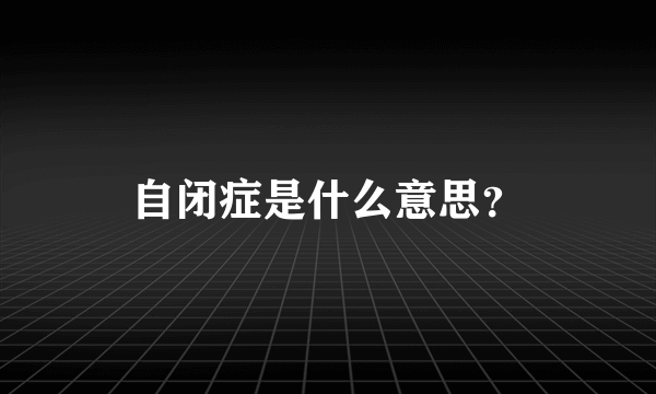 自闭症是什么意思？