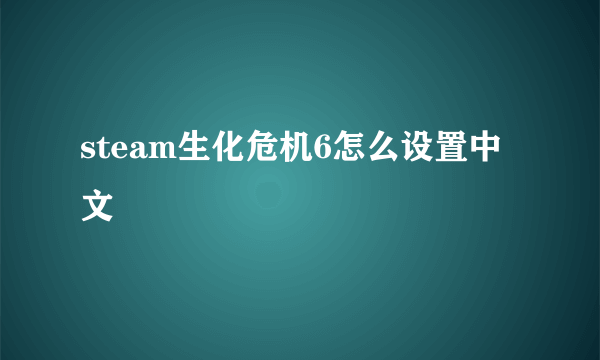 steam生化危机6怎么设置中文