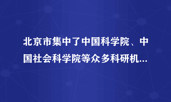 北京市集中了中国科学院、中国社会科学院等众多科研机构，而且荟萃了北大、清华等国际知名高校．国家博物馆、图书馆、国家大剧院、人民日报等都在北京，这说明北京是中国的（　　）A.政治中心B. 文化中心C. 国际交往中心D. 金融中心