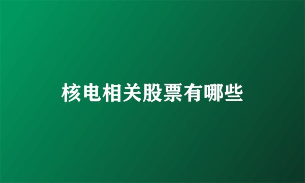 核电相关股票有哪些