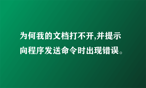 为何我的文档打不开,并提示向程序发送命令时出现错误。