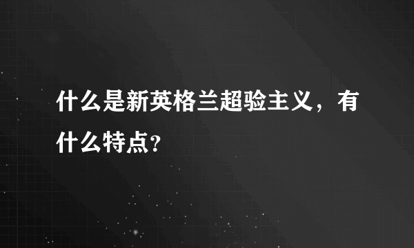 什么是新英格兰超验主义，有什么特点？