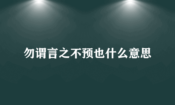 勿谓言之不预也什么意思