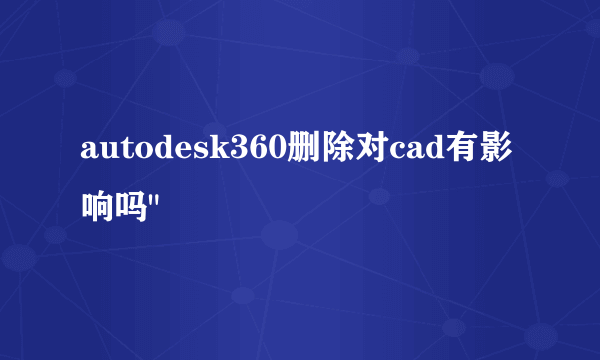 autodesk360删除对cad有影响吗