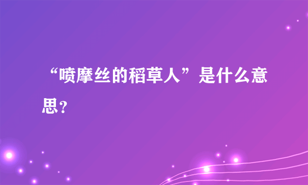 “喷摩丝的稻草人”是什么意思？